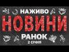 НАЖИВО НОВИНИ ЗА РАНОК 2 СІЧНЯ – ЧЕТВЕР (ВІДЕО) НАЖИВО НОВИНИ ЗА РАНОК 2 СІЧНЯ – ЧЕТВЕР (ВІДЕО)