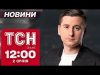 ТСН Новини 12:00 2 січня. Теракти у США, масове вбивство в Чорногорії і обстріл урядового... ТСН Новини 12:00 2 січня. Теракти у США, масове вбивство в Чорногорії і обстріл урядового...