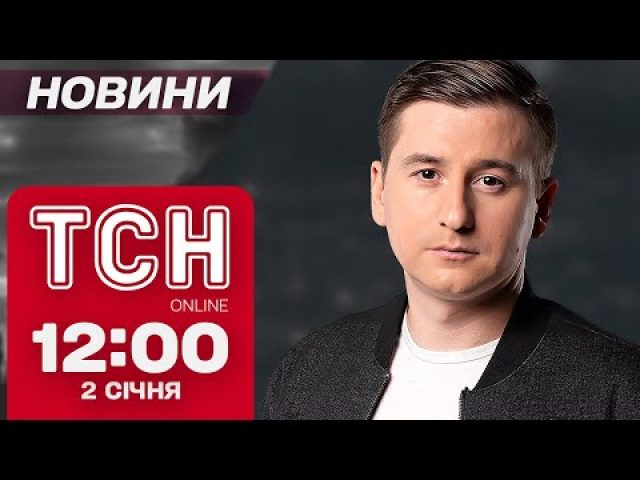 ТСН Новини 12:00 2 січня. Теракти у США, масове вбивство в Чорногорії і обстріл урядового... ТСН Новини 12:00 2 січня. Теракти у США, масове вбивство в Чорногорії і обстріл урядового...