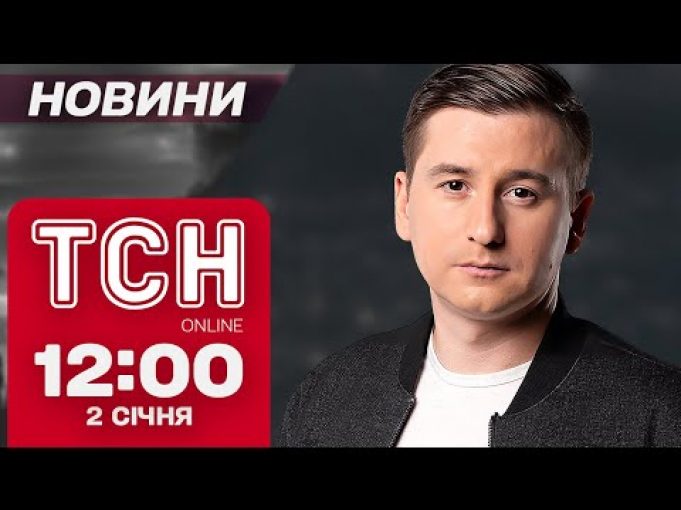 ТСН Новини 12:00 2 січня. Теракти у США, масове вбивство в Чорногорії і обстріл урядового... ТСН Новини 12:00 2 січня. Теракти у США, масове вбивство в Чорногорії і обстріл урядового...