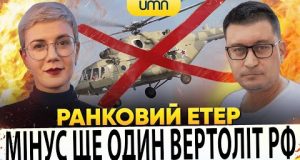 МІНУС ЩЕ ОДИН ВЕРТОЛІТ рф | Ранковий Етер | Олександр Чиж, Ірина Бало (ВІДЕО) МІНУС ЩЕ ОДИН ВЕРТОЛІТ рф | Ранковий Етер | Олександр Чиж, Ірина Бало (ВІДЕО)