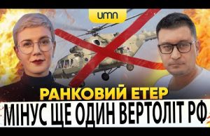 МІНУС ЩЕ ОДИН ВЕРТОЛІТ рф | Ранковий Етер | Олександр Чиж, Ірина Бало (ВІДЕО) МІНУС ЩЕ ОДИН ВЕРТОЛІТ рф | Ранковий Етер | Олександр Чиж, Ірина Бало (ВІДЕО)