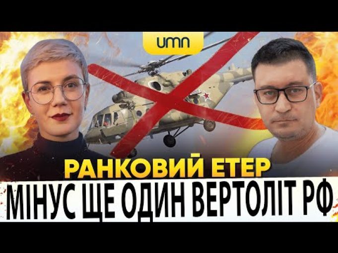 МІНУС ЩЕ ОДИН ВЕРТОЛІТ рф | Ранковий Етер | Олександр Чиж, Ірина Бало (ВІДЕО) МІНУС ЩЕ ОДИН ВЕРТОЛІТ рф | Ранковий Етер | Олександр Чиж, Ірина Бало (ВІДЕО)