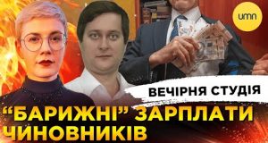 “БАРИЖНІ” ЗАРПЛАТИ ЧИНОВНИКІВ | ТЕРАКТИ В США | Вечірня студія | Ірина Бало, Олександр Лікаренко... “БАРИЖНІ” ЗАРПЛАТИ ЧИНОВНИКІВ | ТЕРАКТИ В США | Вечірня студія | Ірина Бало, Олександр Лікаренко...
