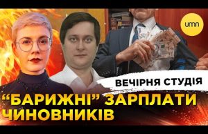 “БАРИЖНІ” ЗАРПЛАТИ ЧИНОВНИКІВ | ТЕРАКТИ В США | Вечірня студія | Ірина Бало, Олександр Лікаренко... “БАРИЖНІ” ЗАРПЛАТИ ЧИНОВНИКІВ | ТЕРАКТИ В США | Вечірня студія | Ірина Бало, Олександр Лікаренко...