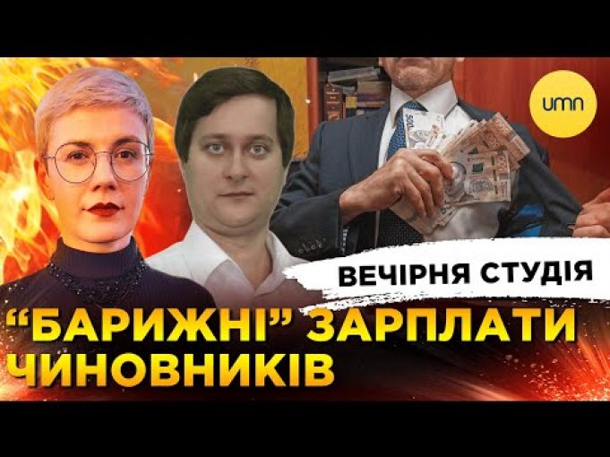 “БАРИЖНІ” ЗАРПЛАТИ ЧИНОВНИКІВ | ТЕРАКТИ В США | Вечірня студія | Ірина Бало, Олександр Лікаренко... “БАРИЖНІ” ЗАРПЛАТИ ЧИНОВНИКІВ | ТЕРАКТИ В США | Вечірня студія | Ірина Бало, Олександр Лікаренко...