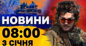 Новини 8:00 3 січня. НАЖИВО! КИЇВЩИНА під УДАРОМ! Російський вертоліт – ВСЬО! (ВІДЕО) Новини 8:00 3 січня. НАЖИВО! КИЇВЩИНА під УДАРОМ! Російський вертоліт – ВСЬО! (ВІДЕО)