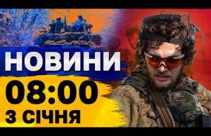 Новини 8:00 3 січня. НАЖИВО! КИЇВЩИНА під УДАРОМ! Російський вертоліт – ВСЬО! (ВІДЕО) Новини 8:00 3 січня. НАЖИВО! КИЇВЩИНА під УДАРОМ! Російський вертоліт – ВСЬО! (ВІДЕО)
