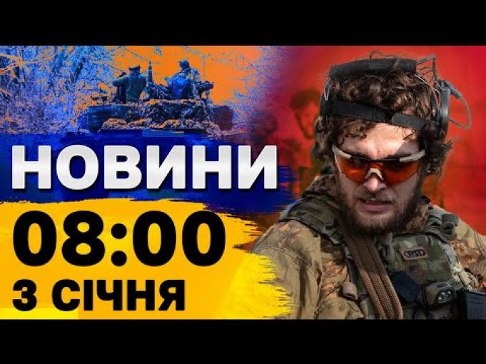 Новини 8:00 3 січня. НАЖИВО! КИЇВЩИНА під УДАРОМ! Російський вертоліт – ВСЬО! (ВІДЕО) Новини 8:00 3 січня. НАЖИВО! КИЇВЩИНА під УДАРОМ! Російський вертоліт – ВСЬО! (ВІДЕО)