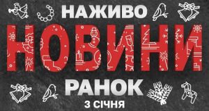 НАЖИВО НОВИНИ ЗА РАНОК 3 СІЧНЯ – П’ЯТНИЦЯ (ВІДЕО) НАЖИВО НОВИНИ ЗА РАНОК 3 СІЧНЯ – П’ЯТНИЦЯ (ВІДЕО)