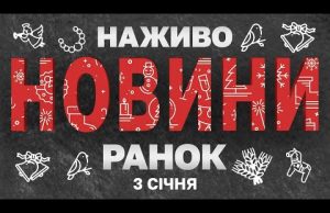 НАЖИВО НОВИНИ ЗА РАНОК 3 СІЧНЯ – П’ЯТНИЦЯ (ВІДЕО) НАЖИВО НОВИНИ ЗА РАНОК 3 СІЧНЯ – П’ЯТНИЦЯ (ВІДЕО)