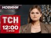 Новини ТСН 12:00 3 січня. Перші запорожці 2025: чий крик першим почули у прифронтовому місті?... Новини ТСН 12:00 3 січня. Перші запорожці 2025: чий крик першим почули у прифронтовому місті?...