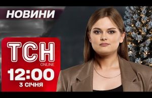 Новини ТСН 12:00 3 січня. Перші запорожці 2025: чий крик першим почули у прифронтовому місті?... Новини ТСН 12:00 3 січня. Перші запорожці 2025: чий крик першим почули у прифронтовому місті?...