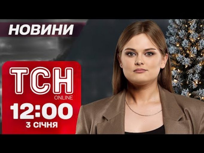 Новини ТСН 12:00 3 січня. Перші запорожці 2025: чий крик першим почули у прифронтовому місті?... Новини ТСН 12:00 3 січня. Перші запорожці 2025: чий крик першим почули у прифронтовому місті?...