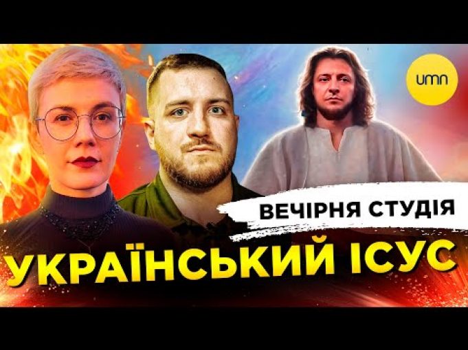 УКРАЇНСЬКИЙ ІСУС | АХМЕТОВ В “ШОКОЛАДІ” | Вечірня студія | Олег Симороз, Ірина Бало, Сашко... УКРАЇНСЬКИЙ ІСУС | АХМЕТОВ В “ШОКОЛАДІ” | Вечірня студія | Олег Симороз, Ірина Бало, Сашко...