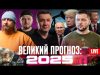 ВЕЛИКИЙ ПРОГНОЗ: Чого очікувати від 2025? | Live Тиждень (ВІДЕО) ВЕЛИКИЙ ПРОГНОЗ: Чого очікувати від 2025? | Live Тиждень (ВІДЕО)