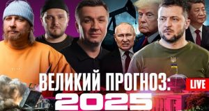 ВЕЛИКИЙ ПРОГНОЗ: Чого очікувати від 2025? | Live Тиждень (ВІДЕО) ВЕЛИКИЙ ПРОГНОЗ: Чого очікувати від 2025? | Live Тиждень (ВІДЕО)