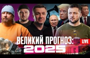 ВЕЛИКИЙ ПРОГНОЗ: Чого очікувати від 2025? | Live Тиждень (ВІДЕО) ВЕЛИКИЙ ПРОГНОЗ: Чого очікувати від 2025? | Live Тиждень (ВІДЕО)