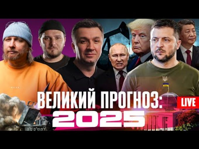 ВЕЛИКИЙ ПРОГНОЗ: Чого очікувати від 2025? | Live Тиждень (ВІДЕО) ВЕЛИКИЙ ПРОГНОЗ: Чого очікувати від 2025? | Live Тиждень (ВІДЕО)