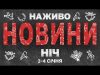 НАЖИВО ТСН НОВИНИ ЗА НІЧ 3-4 СІЧНЯ – П’ЯТНИЦЯ- СУБОТА (ВІДЕО) НАЖИВО ТСН НОВИНИ ЗА НІЧ 3-4 СІЧНЯ – П’ЯТНИЦЯ- СУБОТА (ВІДЕО)