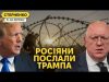 Росіяни проти Трампа і його пропозицій про переговори. У Придністровʼї блекаут (ВІДЕО) Росіяни проти Трампа і його пропозицій про переговори. У Придністровʼї блекаут (ВІДЕО)
