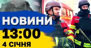 Новини 13:00 4 січня. ОСВІТНІЙ СКАНДАЛ – чому дітей не хочуть навчати у ШКОЛАХ (ВІДЕО) Новини 13:00 4 січня. ОСВІТНІЙ СКАНДАЛ – чому дітей не хочуть навчати у ШКОЛАХ (ВІДЕО)