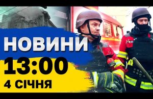 Новини 13:00 4 січня. ОСВІТНІЙ СКАНДАЛ – чому дітей не хочуть навчати у ШКОЛАХ (ВІДЕО) Новини 13:00 4 січня. ОСВІТНІЙ СКАНДАЛ – чому дітей не хочуть навчати у ШКОЛАХ (ВІДЕО)
