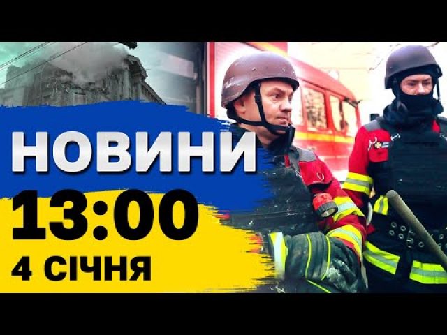 Новини 13:00 4 січня. ОСВІТНІЙ СКАНДАЛ – чому дітей не хочуть навчати у ШКОЛАХ (ВІДЕО) Новини 13:00 4 січня. ОСВІТНІЙ СКАНДАЛ – чому дітей не хочуть навчати у ШКОЛАХ (ВІДЕО)