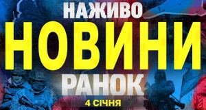 НАЖИВО НОВИНИ ЗА РАНОК 4 СІЧНЯ – СУБОТА (ВІДЕО) НАЖИВО НОВИНИ ЗА РАНОК 4 СІЧНЯ – СУБОТА (ВІДЕО)