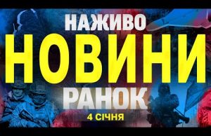 НАЖИВО НОВИНИ ЗА РАНОК 4 СІЧНЯ – СУБОТА (ВІДЕО) НАЖИВО НОВИНИ ЗА РАНОК 4 СІЧНЯ – СУБОТА (ВІДЕО)