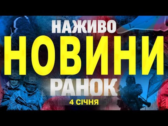 НАЖИВО НОВИНИ ЗА РАНОК 4 СІЧНЯ – СУБОТА (ВІДЕО) НАЖИВО НОВИНИ ЗА РАНОК 4 СІЧНЯ – СУБОТА (ВІДЕО)