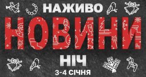 НАЖИВО НОВИНИ ЗА НІЧ 4-5 СІЧНЯ – СУБОТА-НЕДІЛЯ (ВІДЕО) НАЖИВО НОВИНИ ЗА НІЧ 4-5 СІЧНЯ – СУБОТА-НЕДІЛЯ (ВІДЕО)