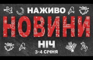НАЖИВО НОВИНИ ЗА НІЧ 4-5 СІЧНЯ – СУБОТА-НЕДІЛЯ (ВІДЕО) НАЖИВО НОВИНИ ЗА НІЧ 4-5 СІЧНЯ – СУБОТА-НЕДІЛЯ (ВІДЕО)