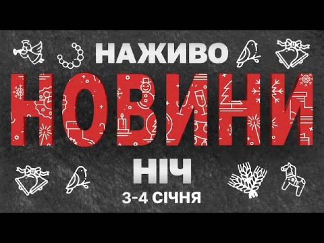 НАЖИВО НОВИНИ ЗА НІЧ 4-5 СІЧНЯ – СУБОТА-НЕДІЛЯ (ВІДЕО) НАЖИВО НОВИНИ ЗА НІЧ 4-5 СІЧНЯ – СУБОТА-НЕДІЛЯ (ВІДЕО)