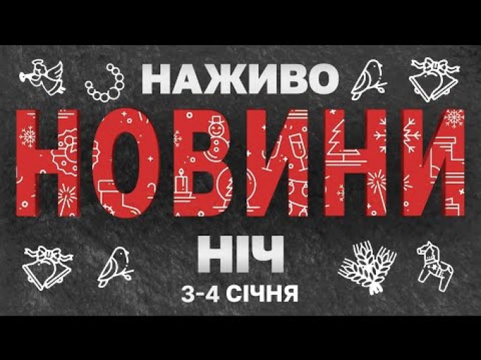 НАЖИВО НОВИНИ ЗА НІЧ 4-5 СІЧНЯ – СУБОТА-НЕДІЛЯ (ВІДЕО) НАЖИВО НОВИНИ ЗА НІЧ 4-5 СІЧНЯ – СУБОТА-НЕДІЛЯ (ВІДЕО)