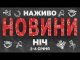 НАЖИВО НОВИНИ ЗА НІЧ 4-5 СІЧНЯ – СУБОТА-НЕДІЛЯ (ВІДЕО) НАЖИВО НОВИНИ ЗА НІЧ 4-5 СІЧНЯ – СУБОТА-НЕДІЛЯ (ВІДЕО)