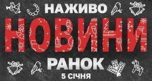 НАЖИВО НОВИНИ ЗА РАНОК 5 СІЧНЯ – НЕДІЛЯ (ВІДЕО) НАЖИВО НОВИНИ ЗА РАНОК 5 СІЧНЯ – НЕДІЛЯ (ВІДЕО)