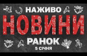 НАЖИВО НОВИНИ ЗА РАНОК 5 СІЧНЯ – НЕДІЛЯ (ВІДЕО) НАЖИВО НОВИНИ ЗА РАНОК 5 СІЧНЯ – НЕДІЛЯ (ВІДЕО)