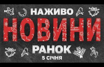 НАЖИВО НОВИНИ ЗА РАНОК 5 СІЧНЯ – НЕДІЛЯ (ВІДЕО) НАЖИВО НОВИНИ ЗА РАНОК 5 СІЧНЯ – НЕДІЛЯ (ВІДЕО)