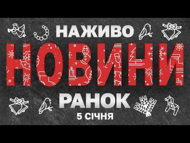 НАЖИВО НОВИНИ ЗА РАНОК 5 СІЧНЯ – НЕДІЛЯ (ВІДЕО) НАЖИВО НОВИНИ ЗА РАНОК 5 СІЧНЯ – НЕДІЛЯ (ВІДЕО)