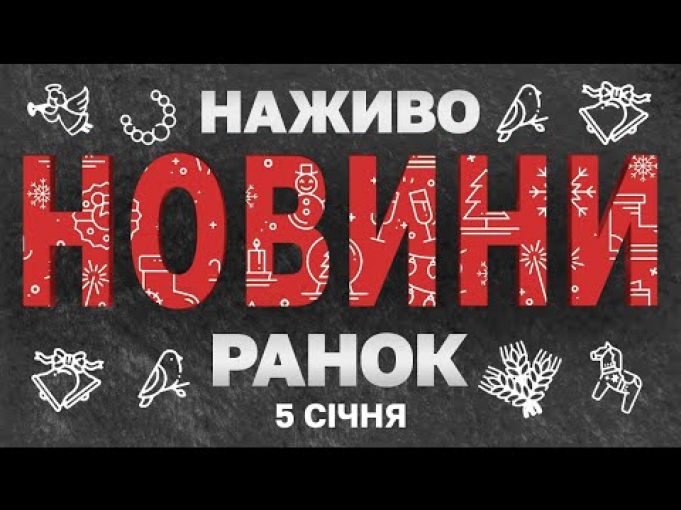 НАЖИВО НОВИНИ ЗА РАНОК 5 СІЧНЯ – НЕДІЛЯ (ВІДЕО) НАЖИВО НОВИНИ ЗА РАНОК 5 СІЧНЯ – НЕДІЛЯ (ВІДЕО)
