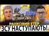 ⚡️ЗСУ НАСТУПАЮТЬ НА КУРЩИНІ | Ранковий Етер | Олександр Чиж, Ірина Бало (ВІДЕО) ⚡️ЗСУ НАСТУПАЮТЬ НА КУРЩИНІ | Ранковий Етер | Олександр Чиж, Ірина Бало (ВІДЕО)