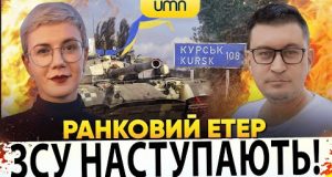 ⚡️ЗСУ НАСТУПАЮТЬ НА КУРЩИНІ | Ранковий Етер | Олександр Чиж, Ірина Бало (ВІДЕО) ⚡️ЗСУ НАСТУПАЮТЬ НА КУРЩИНІ | Ранковий Етер | Олександр Чиж, Ірина Бало (ВІДЕО)