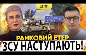 ⚡️ЗСУ НАСТУПАЮТЬ НА КУРЩИНІ | Ранковий Етер | Олександр Чиж, Ірина Бало (ВІДЕО) ⚡️ЗСУ НАСТУПАЮТЬ НА КУРЩИНІ | Ранковий Етер | Олександр Чиж, Ірина Бало (ВІДЕО)
