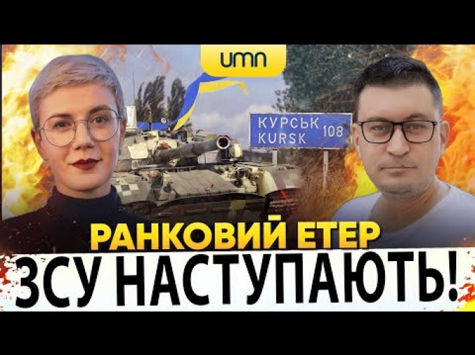 ⚡️ЗСУ НАСТУПАЮТЬ НА КУРЩИНІ | Ранковий Етер | Олександр Чиж, Ірина Бало (ВІДЕО) ⚡️ЗСУ НАСТУПАЮТЬ НА КУРЩИНІ | Ранковий Етер | Олександр Чиж, Ірина Бало (ВІДЕО)