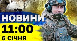 Новини на 11:00 6 січня. Різкі заяви ЗЕЛЕНСЬКОГО на ПОДКАСТІ. Обстріли Сумщини стали ІНТЕНСИВНІШІ (ВІДЕО) Новини на 11:00 6 січня. Різкі заяви ЗЕЛЕНСЬКОГО на ПОДКАСТІ. Обстріли Сумщини стали ІНТЕНСИВНІШІ (ВІДЕО)