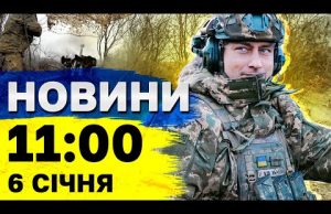 Новини на 11:00 6 січня. Різкі заяви ЗЕЛЕНСЬКОГО на ПОДКАСТІ. Обстріли Сумщини стали ІНТЕНСИВНІШІ (ВІДЕО) Новини на 11:00 6 січня. Різкі заяви ЗЕЛЕНСЬКОГО на ПОДКАСТІ. Обстріли Сумщини стали ІНТЕНСИВНІШІ (ВІДЕО)
