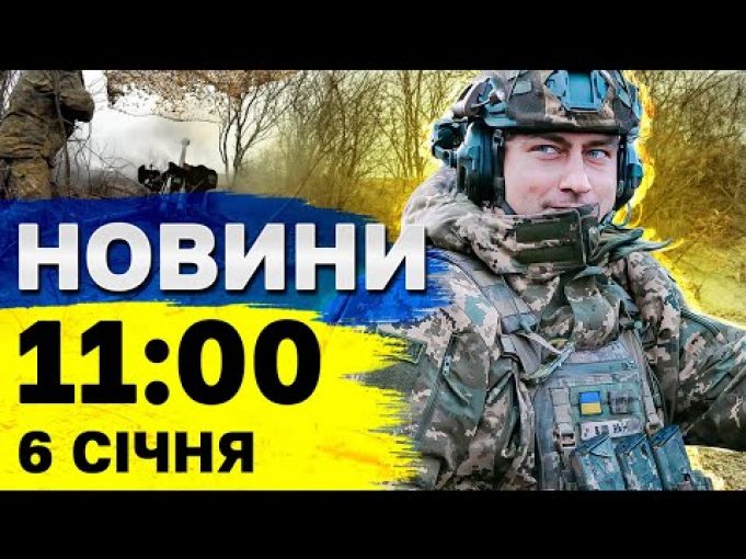 Новини на 11:00 6 січня. Різкі заяви ЗЕЛЕНСЬКОГО на ПОДКАСТІ. Обстріли Сумщини стали ІНТЕНСИВНІШІ (ВІДЕО) Новини на 11:00 6 січня. Різкі заяви ЗЕЛЕНСЬКОГО на ПОДКАСТІ. Обстріли Сумщини стали ІНТЕНСИВНІШІ (ВІДЕО)