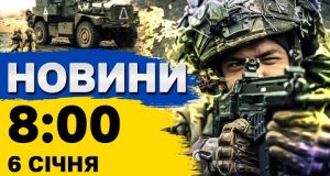 Новини на 8:00 6 січня. ІСТОРИЧНА медаль для збірної України. Зеленський про перемовини з Трампом... Новини на 8:00 6 січня. ІСТОРИЧНА медаль для збірної України. Зеленський про перемовини з Трампом...
