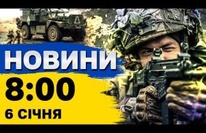 Новини на 8:00 6 січня. ІСТОРИЧНА медаль для збірної України. Зеленський про перемовини з Трампом... Новини на 8:00 6 січня. ІСТОРИЧНА медаль для збірної України. Зеленський про перемовини з Трампом...